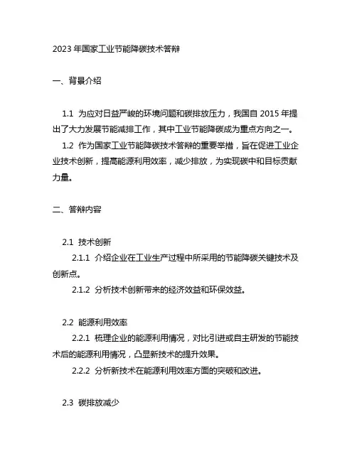 2023年国家工业节能降碳技术答辩