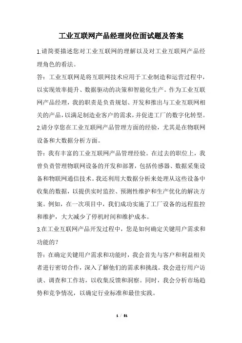 工业互联网产品经理岗位面试题及答案(经典版)
