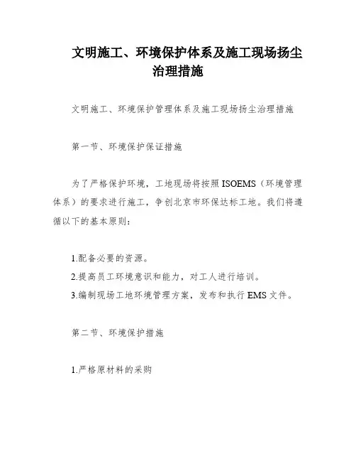 文明施工、环境保护体系及施工现场扬尘治理措施