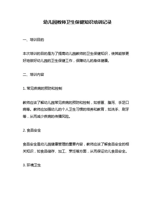 幼儿园教师卫生保健知识培训记录