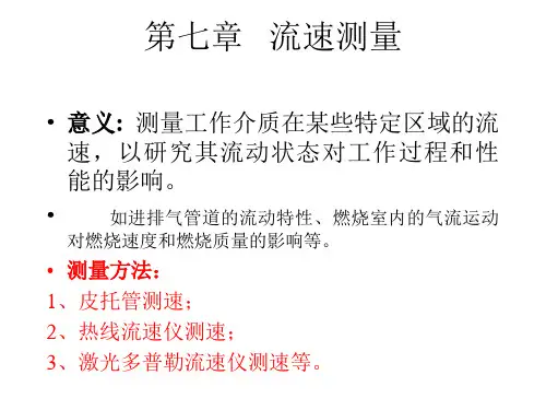 内燃机测试技术 11流速测量