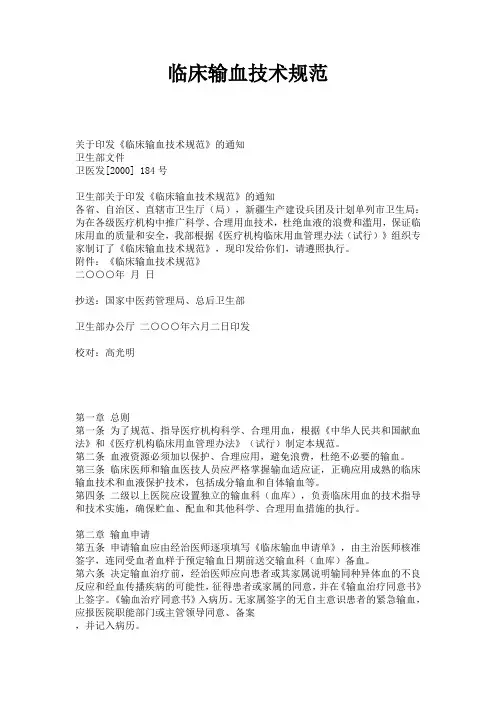 临床输血技术规范