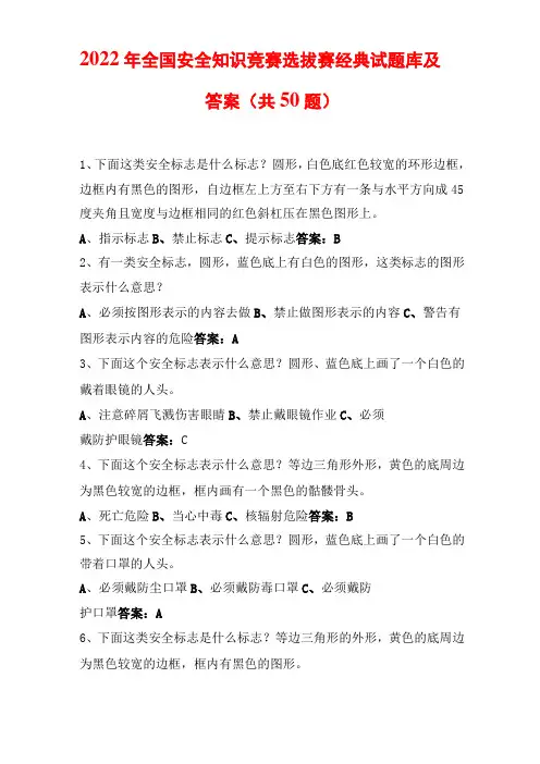 2022年全国安全知识竞赛选拔赛经典试题库及答案(共50题)