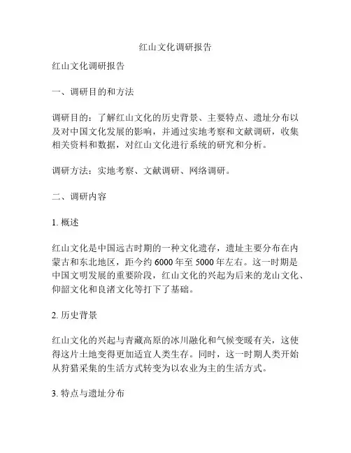 红山文化调研报告