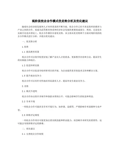 现阶段校企合作模式优劣势分析及优化建议