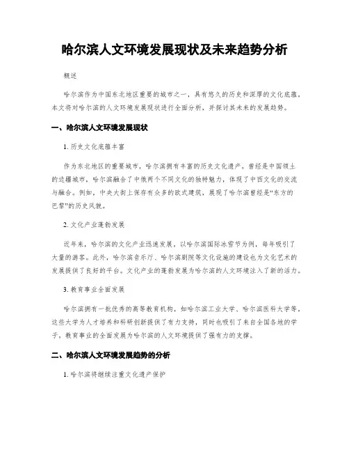 哈尔滨人文环境发展现状及未来趋势分析