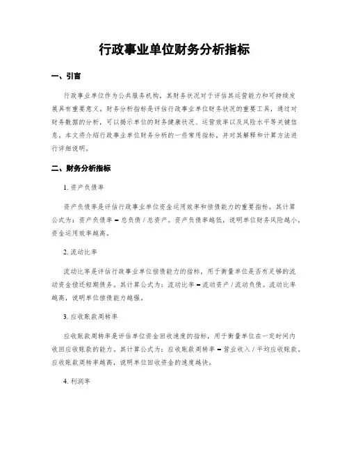 行政事业单位财务分析指标