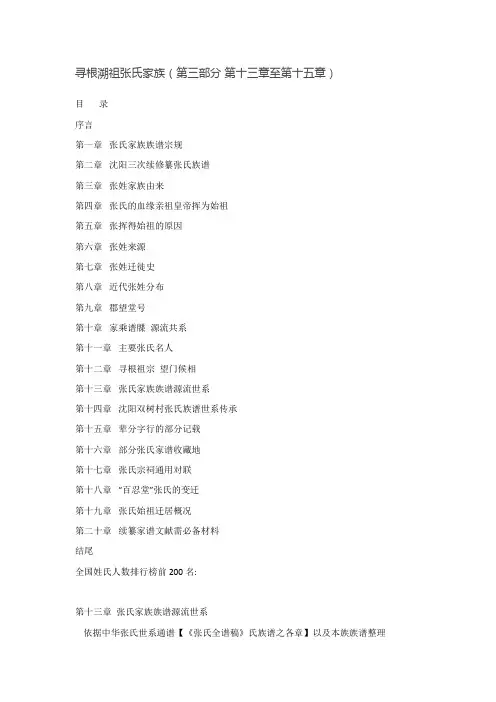 寻根溯祖张氏家族(第三部分