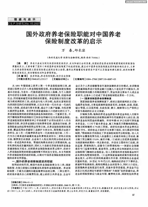 国外政府养老保险职能对中国养老保险制度改革的启示