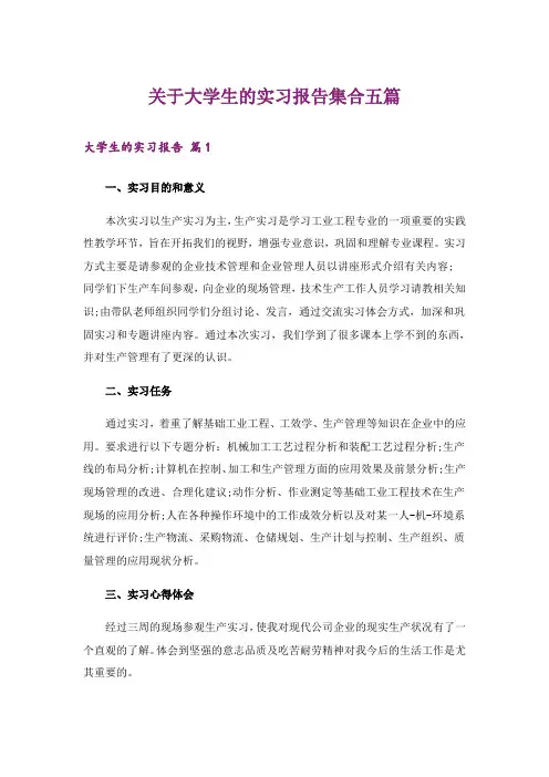 关于大学生的实习报告集合五篇_1