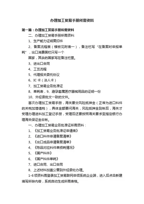 办理加工贸易手册所需资料