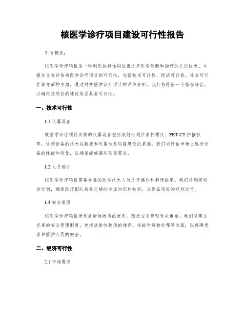 核医学诊疗项目建设可行性报告