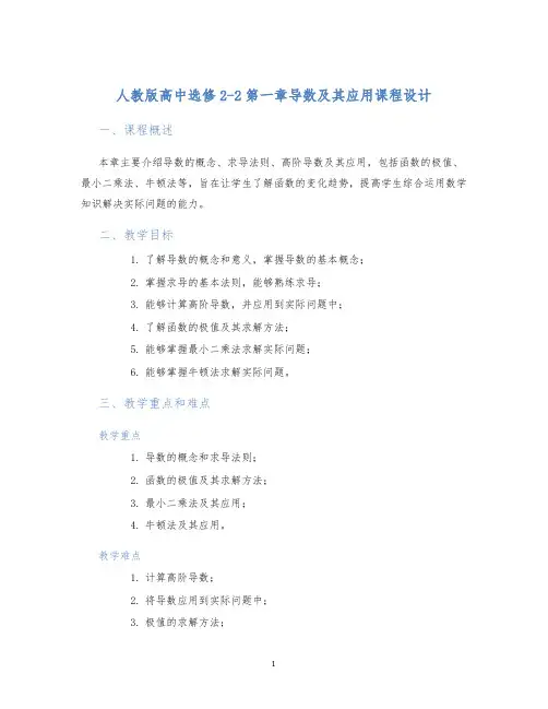 人教版高中选修2-2第一章导数及其应用课程设计
