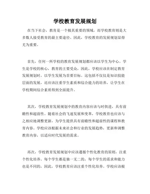 学校教育发展规划