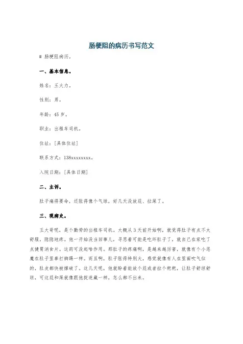 肠梗阻的病历书写范文