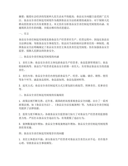 食品安全责任制追究制度
