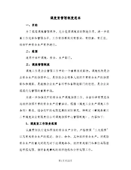 调度室管理制度范本(三篇)
