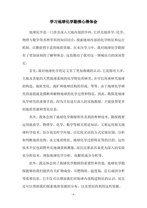学习地球化学勘探心得体会