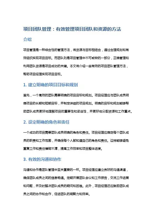 项目团队管理：有效管理项目团队和资源的方法