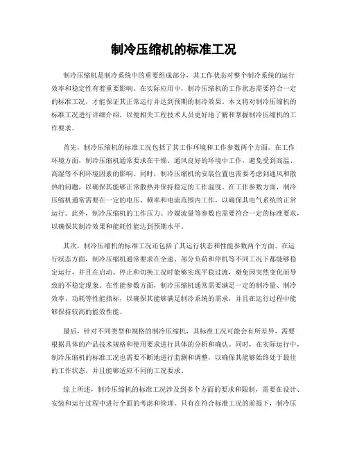 制冷压缩机的标准工况
