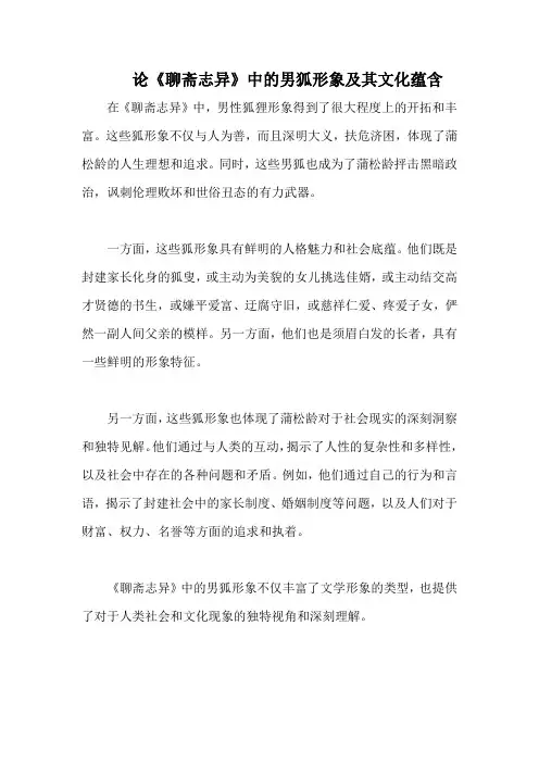 论《聊斋志异》中的男狐形象及其文化蕴含