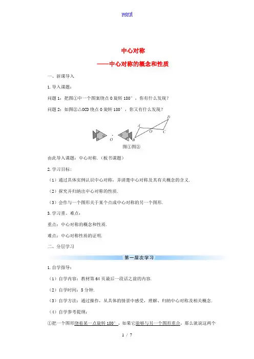 九年级数学上册 第二十三章 旋转23.2 中心对称23.2.1 中心对称导学案(新版)新人教版-(新