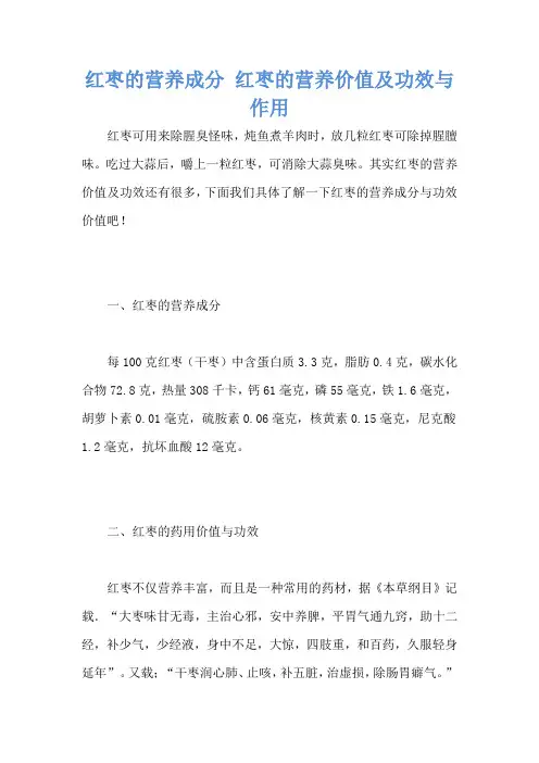 红枣的营养成分 红枣的营养价值及功效与作用