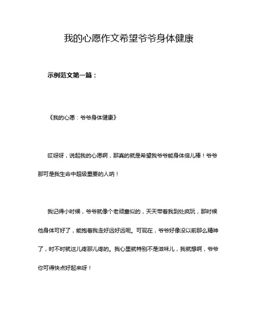 我的心愿作文希望爷爷身体健康