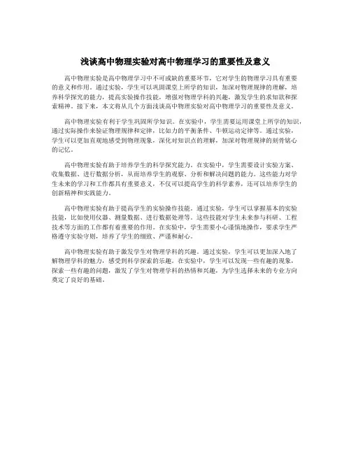 浅谈高中物理实验对高中物理学习的重要性及意义