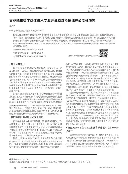 高职院校数字媒体技术专业开设摄影摄像课程必要性研究