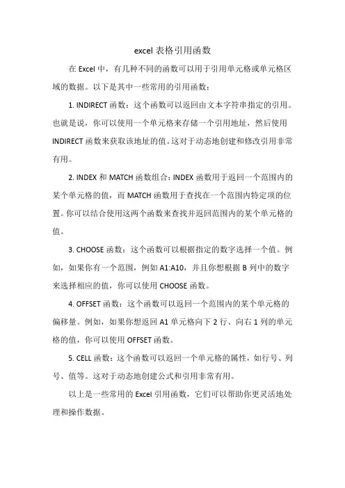 excel表格引用函数
