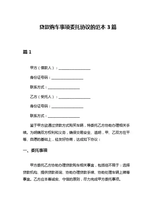 贷款购车事项委托协议的范本3篇