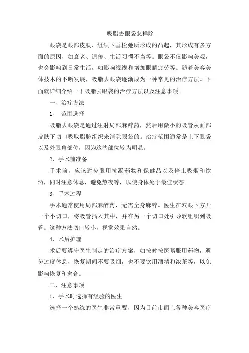 吸脂去眼袋怎样除