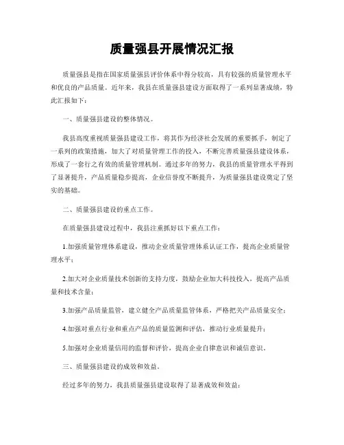 质量强县开展情况汇报