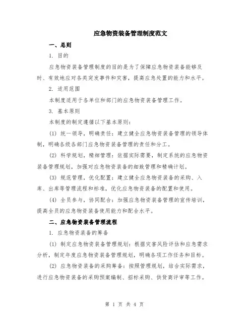 应急物资装备管理制度范文