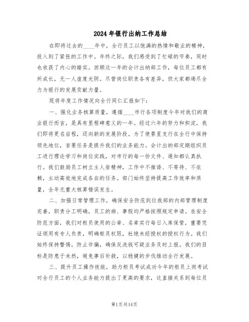 2024年银行出纳工作总结（八篇）