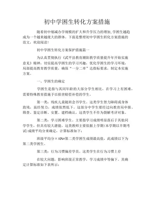 初中学困生转化方案措施