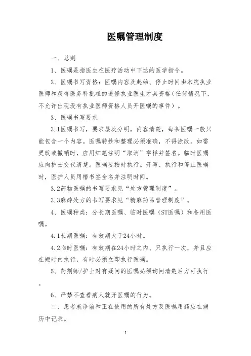 医嘱管理制度