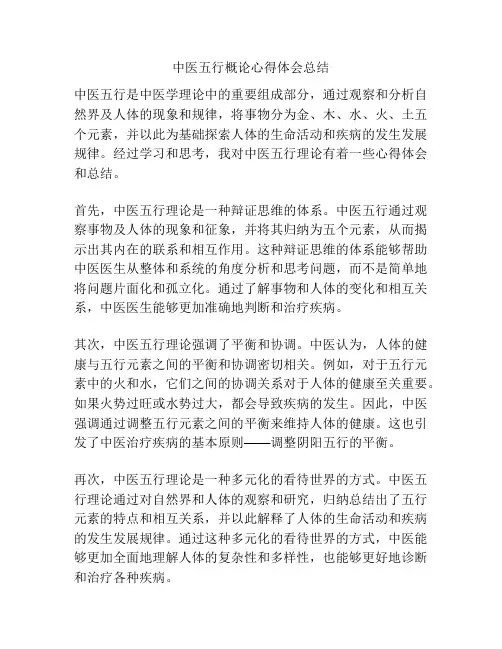 中医五行概论心得体会总结
