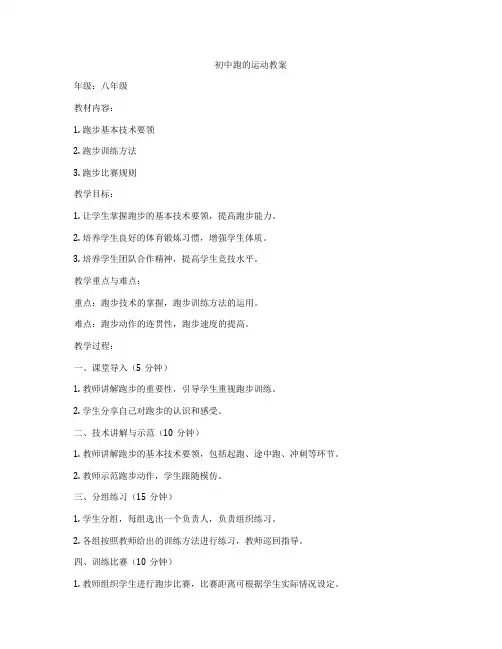 初中跑的运动教案