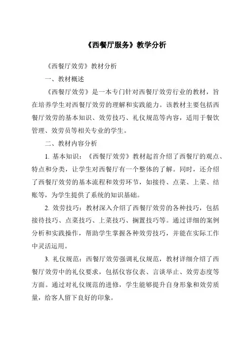《西餐厅服务》核心素养目标教学设计、教材分析与教学反思-餐饮服务与管理