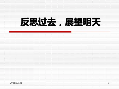 学习主题班会 《反思过去,展望明天》优质课件PPT