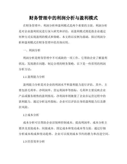 财务管理中的利润分析与盈利模式