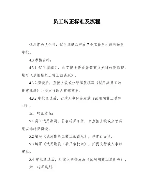 员工转正标准及流程