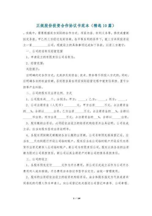 正规股份投资合作协议书范本(精选10篇)