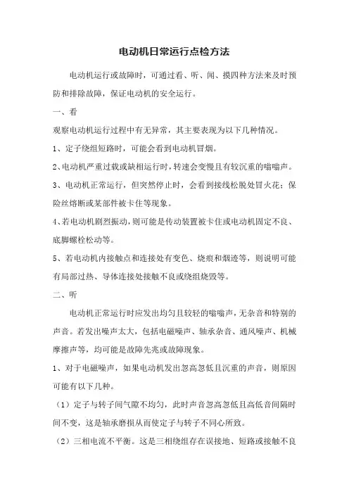电动机日常运行点检方法