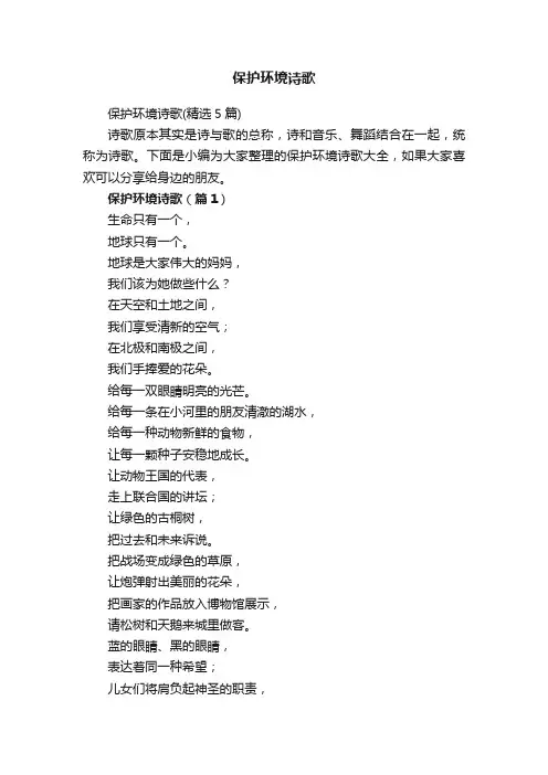 保护环境诗歌（精选5篇）
