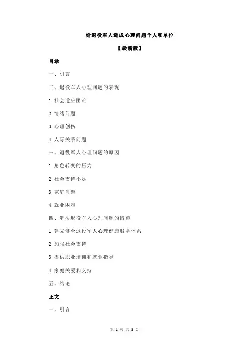 给退役军人造成心理问题个人和单位