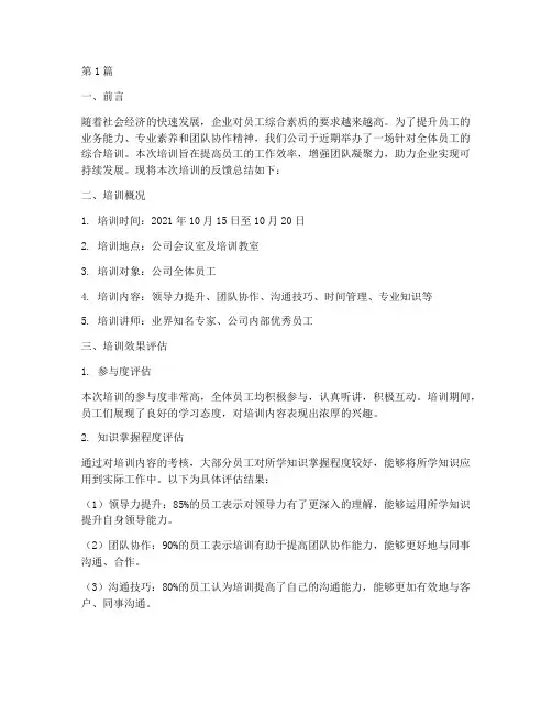 培训反馈总结范文(3篇)