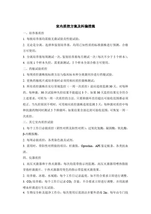 室内质控方案及纠偏措施